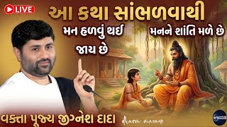 આ કથા સાંભળવાથી મન હળવું થઈ જાય છે❤️ || સાંભળો જીગ્નેશ દાદા ની કથા || vakata sant jigneshdada