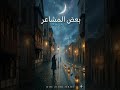  بعض المشاعر لا تغادر أبدا أغنية عربية مؤثر      