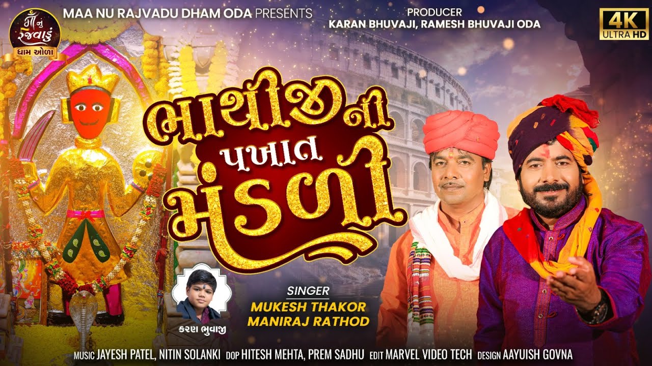 BhathijiNi Pakhat Mandali | Mukesh Thakor , Maniraj Rathod | Bhathiji New Video Song 2025