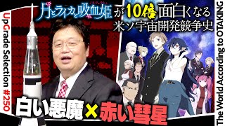 【UG# 250】2018/09/30 アニメ『月とライカと吸血姫』開始記念 米ソロケット開発史”白い悪魔“フォン・ブラウン 対 ”赤い彗星“セルゲイ・コロリョフ