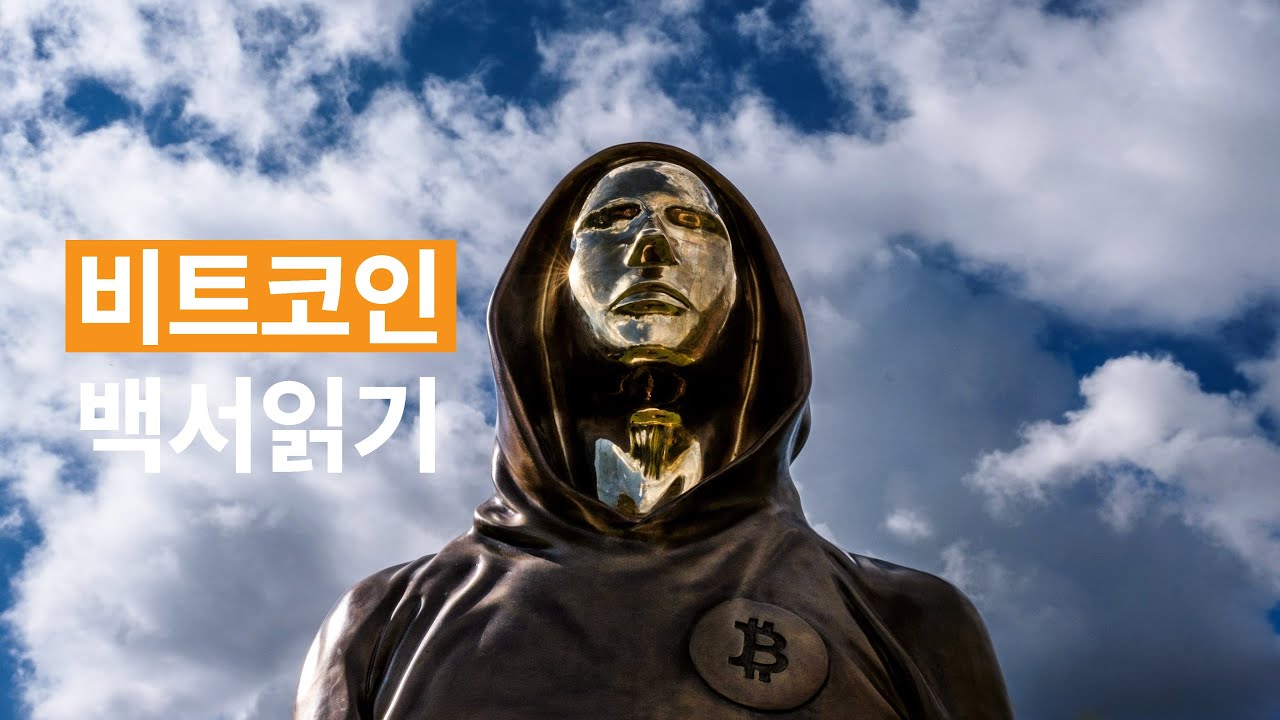 비트코인 백서 함께 읽기 | 비트코인 지식저장소