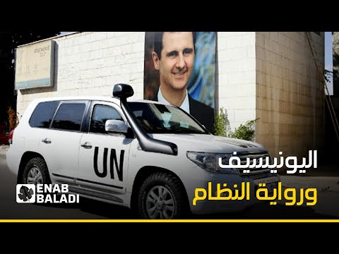 هل تدعم "يونيسيف" النظام السوري بروايته للحرب؟