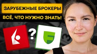 Зарубежные брокеры 2022: что нужно знать? Как пополнить или снять? Налоги / IB, Фридом Финанс