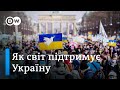 Зброя, санкції і перспектива членства в ЄС: як світ допомагає Україні протистояти РФ?| DW Ukrainian