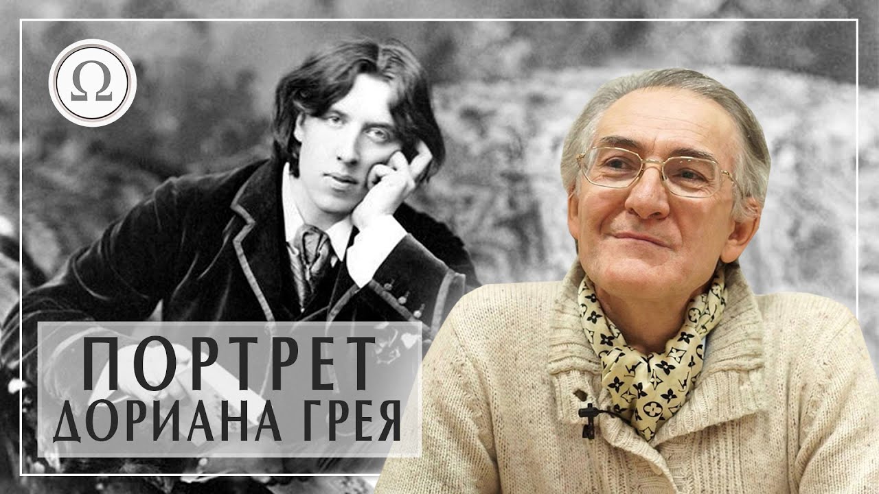 ⁣Портрет Дориана Грея. Оскар Уайльд лекция. Дориан Грей кратко. Александр Пустовит