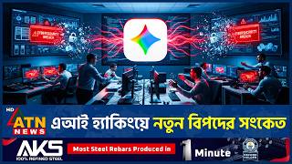 নিজেই তিন প্রতিষ্ঠান হ্যাক করল জেমিনি | Gemini | AI Hacking | Cyber Security | ATN News