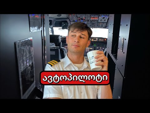როდის ვიყენებთ ავტოპილოტს