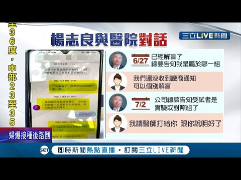 前衛生署長楊志良疑似"混打國產聯亞+AZ"自曝參與聯亞"二期試驗" 等不及解盲6月先打AZ │記者 陳宥蓉 胡克強│【LIVE大現場】20210717│