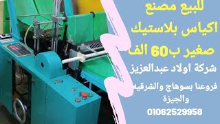مصنع اكياس بلاستيك صغير للبيع ب60الف شركة اولاد عبدالعزيز لبيع مكن البلاستيك 00201062529958