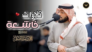 تلاوة إبداعية من صلاة العشاء ما تيسر من سورة التوبة للشيخ أحمد النفيس 8 محرم 1447 هـ