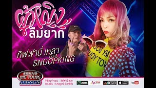 Video thumbnail of "ผู้หญิงลืมยาก - ทิฟฟานี่ เหลา (TIFFANY LHAO ) feat SNOOPKING"