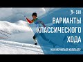 Как научиться кататься на лыжах классикой часть 2