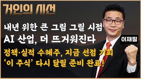 내년 큰 그림의 시작, AI·정책·실적 수혜주 
