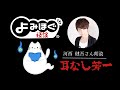 【怪談 朗読】「耳なし芳一」朗読：河西健吾さん ※ヘッドフォン推奨