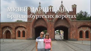 МУЗЕЙ МАРЦИПАНА в Бранденбургских воротах. Калининград, ДЕНЬ 3.