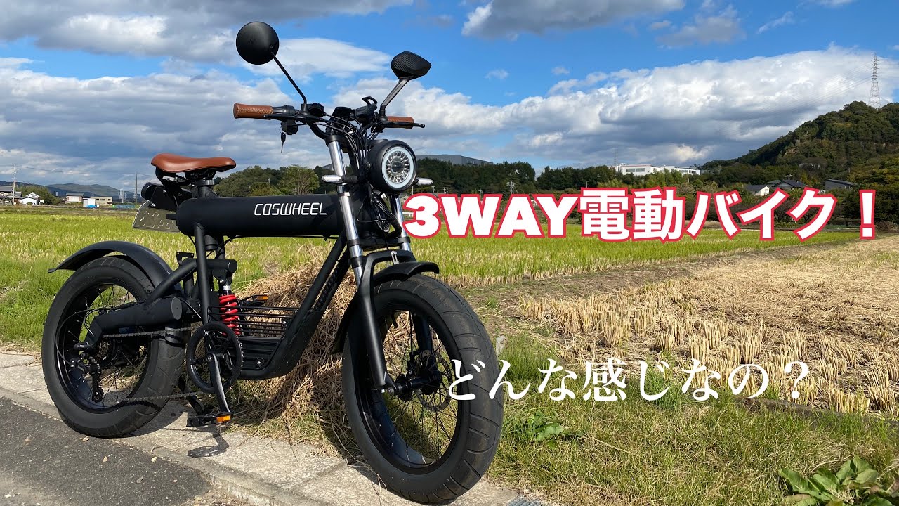 電動バイク COSWHEEL SMARTEV 紹介！！ - YouTube