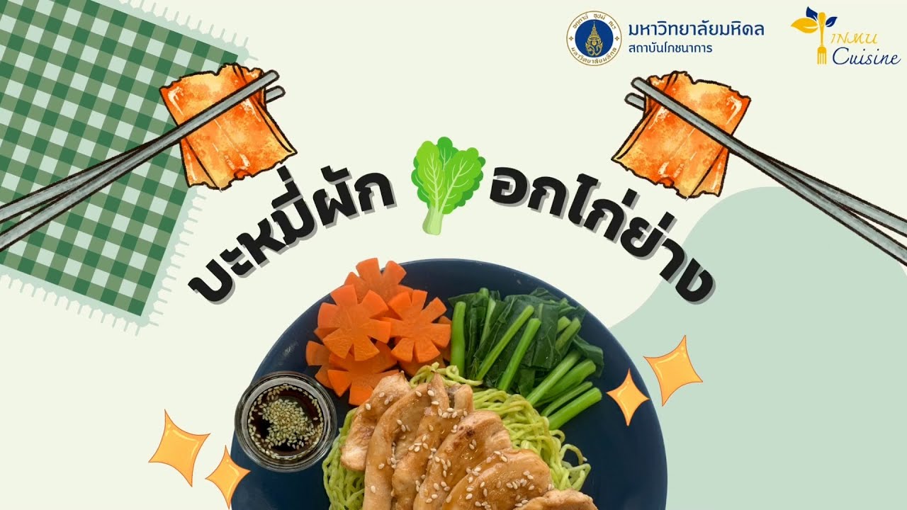INMU Cuisine EP.16 : บะหมี่ผัก อกไก่ย่าง
