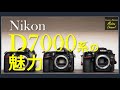 【D7000番台】Nikon 一眼レフの魅力が詰まったこの機種を楽しもう