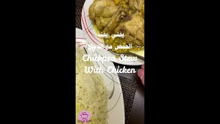 يخني الدجاج بالحمص - Chicken stew with chickpeas #shorts