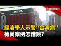 經濟學人對台灣經濟的評價