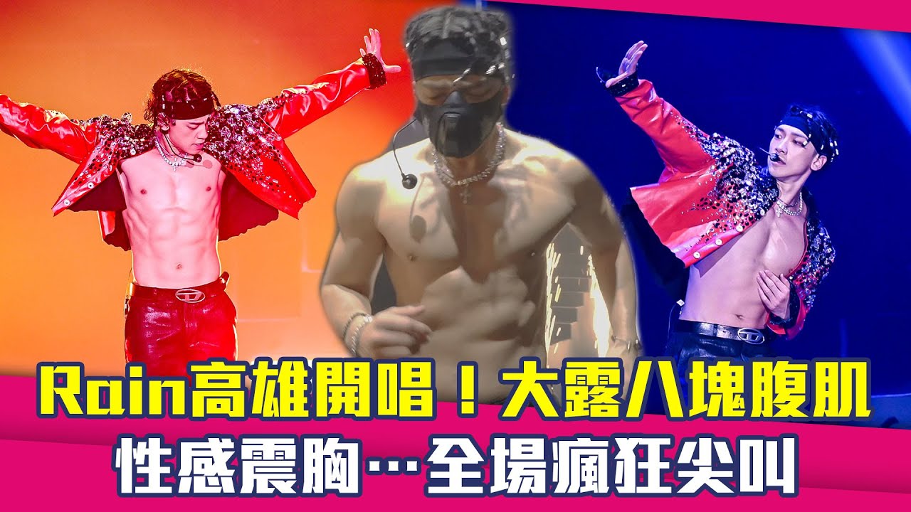Rain高雄開唱！大露八塊腹肌　性感震胸…全場瘋狂尖叫