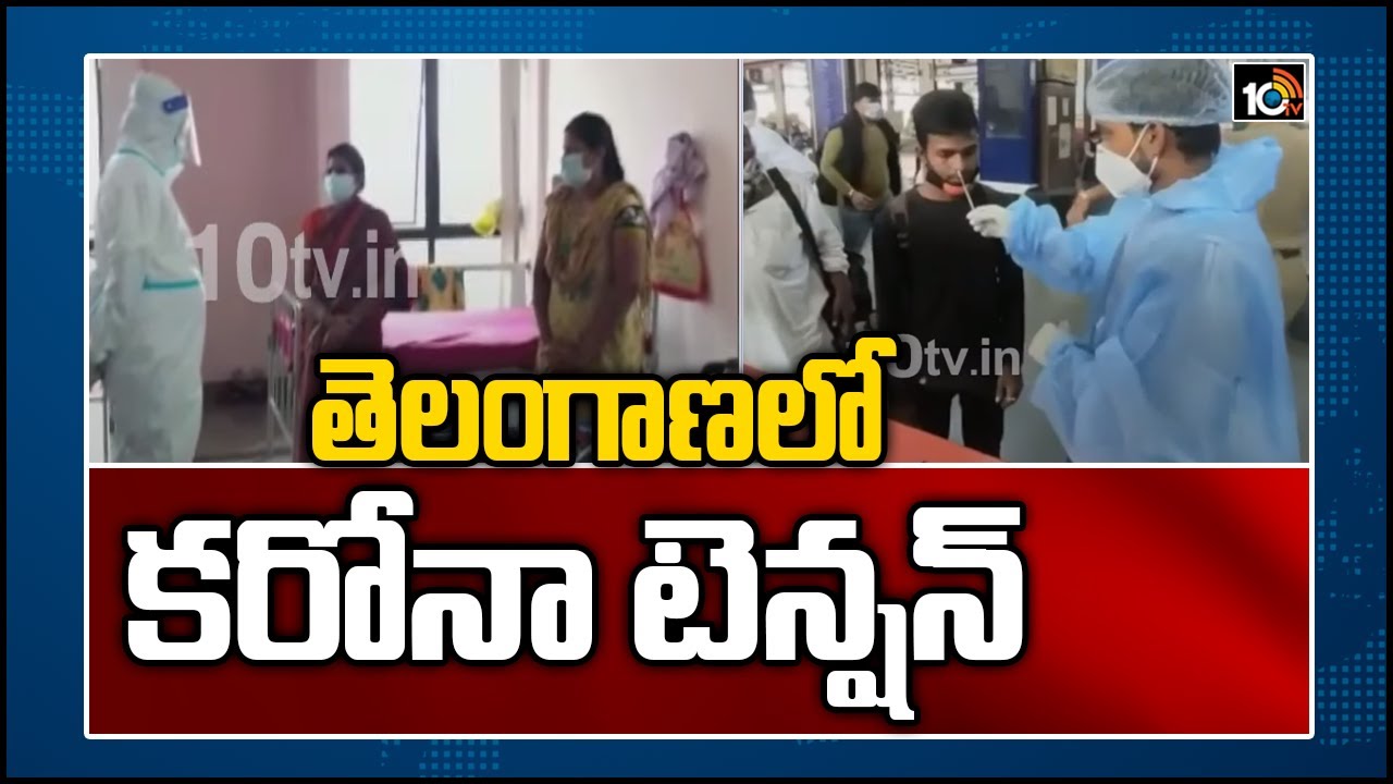 తెలంగాణలో కరోనా టెన్షన్ | LOCKDOWN | Covid - 19 Second Wave Tension In TS | Covid Cases Increasing