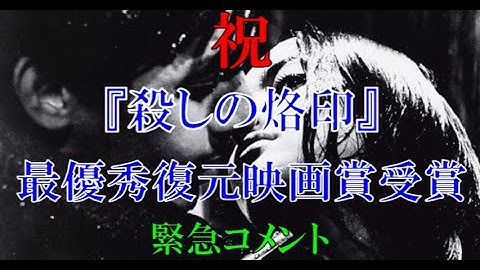 【朗報】日本映画「殺しの烙印」が快挙!!