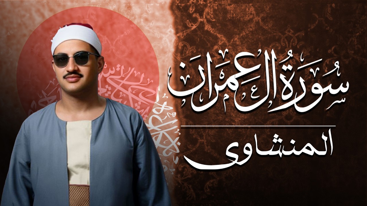 الشيخ المنشاوي   سورة آل عمران   تلاوة مُرتَّلة   القناة الرسمية للشيخ محمد صديق المنشاوي