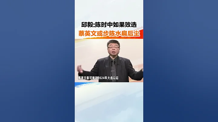 邱毅：陳時中如果敗選，蔡英文或步陳水扁後塵 - 天天要聞