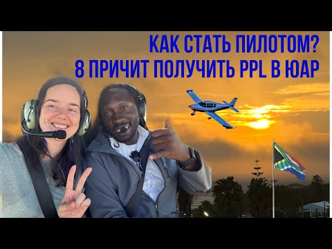 Видео: Как стать пилотом? 8 причин получить PPL в ЮАР