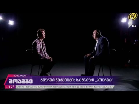 ბელარუსი ჟურნალისტის სკანდალური „აღიარება“