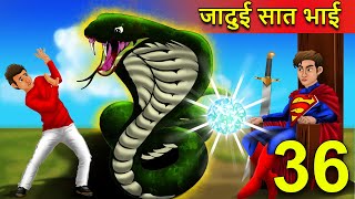 गरीब vs 7 जादुई भाई 36 | Hindi Kahani | Moral Stories | Garib vs Amir | Hindi Kahaniya | Comedy