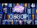 Видео по запросу. Обзор гель лаков, моя палитра гель лаков