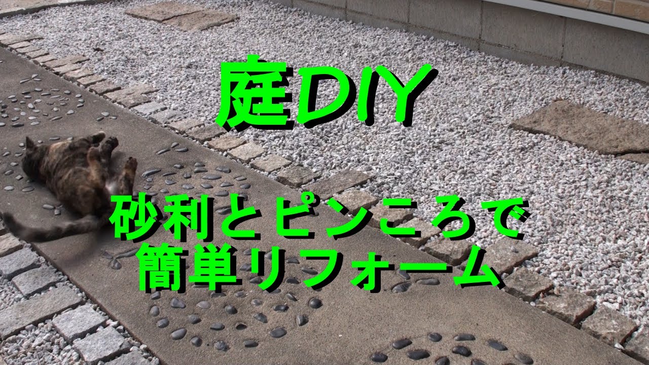 庭diy 砂利とピンころで簡単リフォーム Granite Stones Gravel Youtube