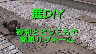 【庭DIY】砂利とピンころで簡単リフォーム！Granite stones　gravel