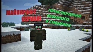 ВЫЖИВАНИЕ ВОЕННОГО В СИБИРИ!!! СЕРИАЛ МАЙНКРАФТ!!! 1 СЕРИЯ. ВЫЖИВАНИЕ ВОЕННОГО В СИБИРИ!!! СЕРИАЛ МАЙНКРАФТ!!! 1 СЕРИЯ.