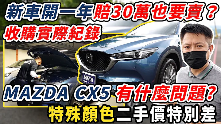 【收購實錄】MAZDA CX-5 有什麼問題? 新車開一年賠30萬也要賣？特殊顏色二手價特別差!｜中古車收購服務全紀錄｜AEB煞停測試｜i-ACTIVSENSE測試｜高速隔音｜傑運汽車｜ - 天天要聞