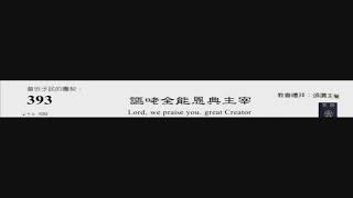 PCT 2009 聖詩合唱 393 謳咾全能恩典主宰