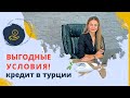 Как получить кредит в Турции? Купить квартиру в Турции в кредит. Недвижимость в Турции в ипотеку