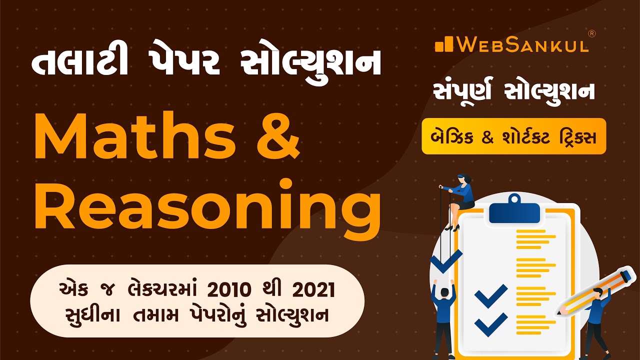 એક જ લેકચરમાં 2010 થી 2021 સુધીના તલાટીના તમામ પેપરોના Maths & Reasoning ના દાખલાનું સોલ્યુશન