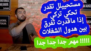 مستحيل تحكي تركي اذا ماقدرت تفرق بينهم !! | أهم الضمائر في اللغة التركية