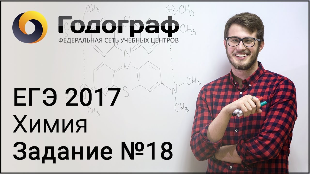 ЕГЭ по химии 2017. Задание №18.