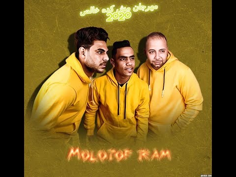 مهرجان مش كده خالص دونجا حوده توتى توزيع مصطفى ماندو مهرجانات 2020