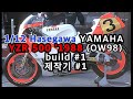 1/12 Hasegawa YAMAHA YZR 500 '1988 (OW98)  build #1  제작기 #1