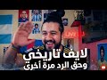 ستريم شافعي لايف تاريخي وحق الرد مرة أخري والعاب واوميجل