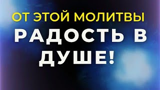 МОЛИТВА дарит РАДОСТЬ И СВЕТ в душе! Сильная молитва о здравии! Молитва об исцелении! Любовь к Богу