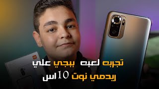 ريدمي نوت 10s ببجي تجربه لعبه ببجي علي ريدمي نوت 10 اس | redmi note 10s