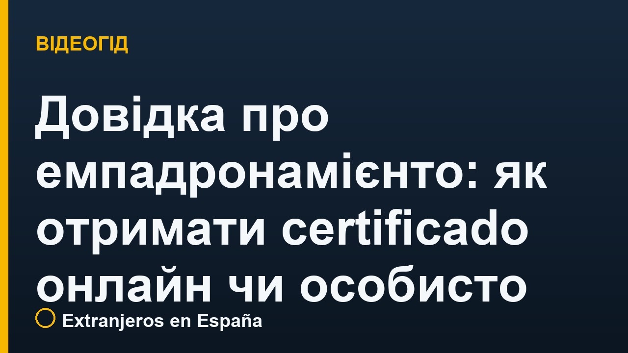 Довідка про емпадронамієнто: як отримати certificado онлайн чи особисто