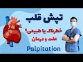 تپش یا ضربان غیرعادی قلب عارضه خطرناک یا عادی علت و درمان 