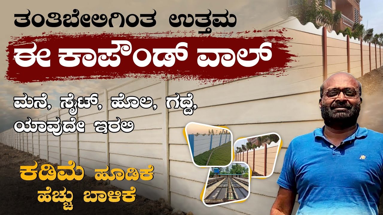 ತಂತಿ ಬೇಲಿ ಗಿಂತ ಉತ್ತಮ ಈ ರೆಡಿ ಮೇಡ್ ಕಂಪೌಂಡ್ ವಾಲ್ ಗೋಡೆ  | 40 ವರ್ಷ ಪಕ್ಕಾ ಬಾಳಿಕೆ | precast compund wall